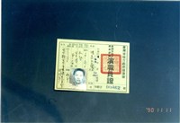 藏品(演職員證)的圖片