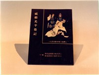 藏品(劇本)的圖片