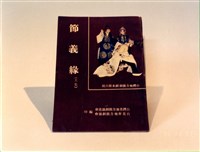 藏品(劇本)的圖片