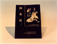 藏品(劇本)的圖片