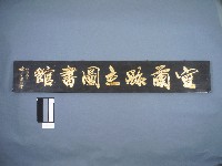藏品(匾額(宜蘭縣立圖書館))的圖片