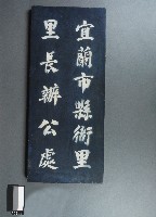 藏品(宜蘭市縣衙里里長牌)的圖片