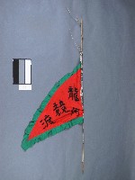 藏品(奪標旗)的圖片