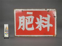 藏品(肥料招牌)的圖片