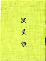藏品(演員證)的圖片