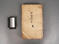 藏品(四書備旨(補註)上孟)的圖片