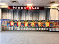 藏品(日豐歌劇團沿幕)的圖片