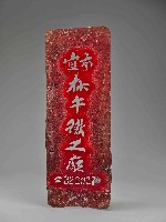 藏品(噴漆用鐵製招牌)的圖片