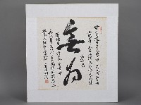 藏品(樊湘濱－「無為」行書)的圖片