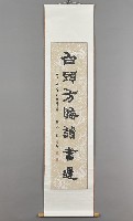 藏品(袁明易－隸書對聯（下聯）)的圖片