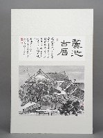 藏品(顧炳星－麗池古厝)的圖片