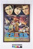 藏品(血肉三壯士)的圖片
