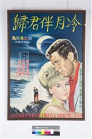 藏品(冷月伴君歸電影海報)的圖片