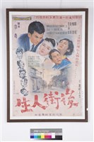 藏品(後街人生電影海報)的圖片