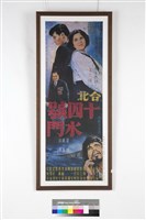 藏品(台北14號水門海報)的圖片