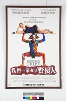 藏品(我們一家都是野蠻人電影海報)的圖片