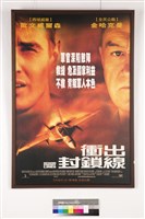 藏品(衝出封鎖線電影海報)的圖片