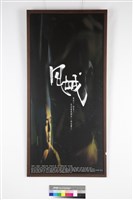 藏品(風城)的圖片