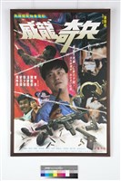 藏品(威龍奇兵電影海報)的圖片