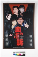 藏品(血的控訴)的圖片