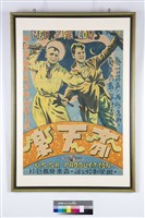 藏品(齊天樂電影海報)的圖片