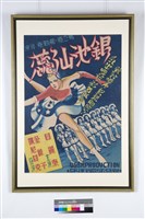 藏品(銀池仙蕊電影海報)的圖片