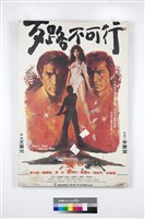 藏品(歹路不可行電影海報)的圖片