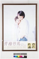 藏品(青梅竹馬)的圖片