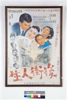 藏品(後街人生電影海報)的圖片