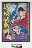 藏品(遊俠胡劍明)的圖片