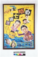 藏品(白賊七續集電影海報)的圖片