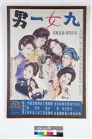 藏品(九女一男)的圖片