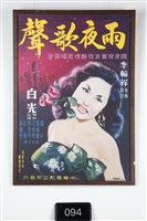 藏品(雨夜歌聲電影海報)的圖片