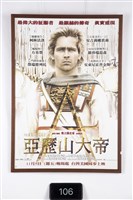 藏品(亞歷山大帝電影海報)的圖片