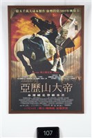 藏品(亞歷山大帝命運總是眷顧王者電影海報)的圖片