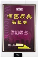 藏品(懷舊經典海報展)的圖片