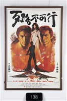 藏品(歹路不可行電影海報)的圖片