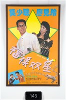 藏品(福祿雙星電影海報)的圖片