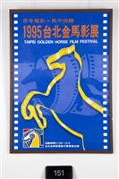 藏品(1995台北金馬影展海報)的圖片