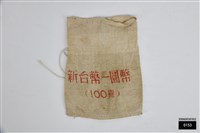 藏品(錢袋)的圖片