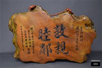 藏品(警新新村建村20週年匾額)的圖片