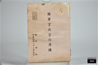 藏品(國軍官兵言行準據)的圖片