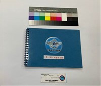 藏品(成立六週年典禮紀念冊)的圖片