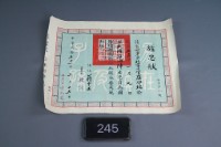 藏品(旌忠狀)的圖片