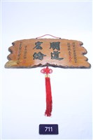 藏品(新竹市模範父親匾額)的圖片