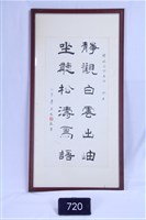 藏品(書法條幅裱框)的圖片