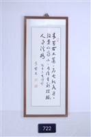 藏品(書法條幅裱框)的圖片