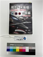 藏品(飛虎．黑蝙蝠及黑貓)的圖片