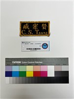 藏品(名牌)的圖片