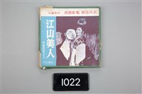 藏品(女秀才唱盤)的圖片